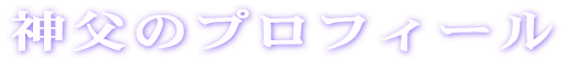 神父のプロフィール 